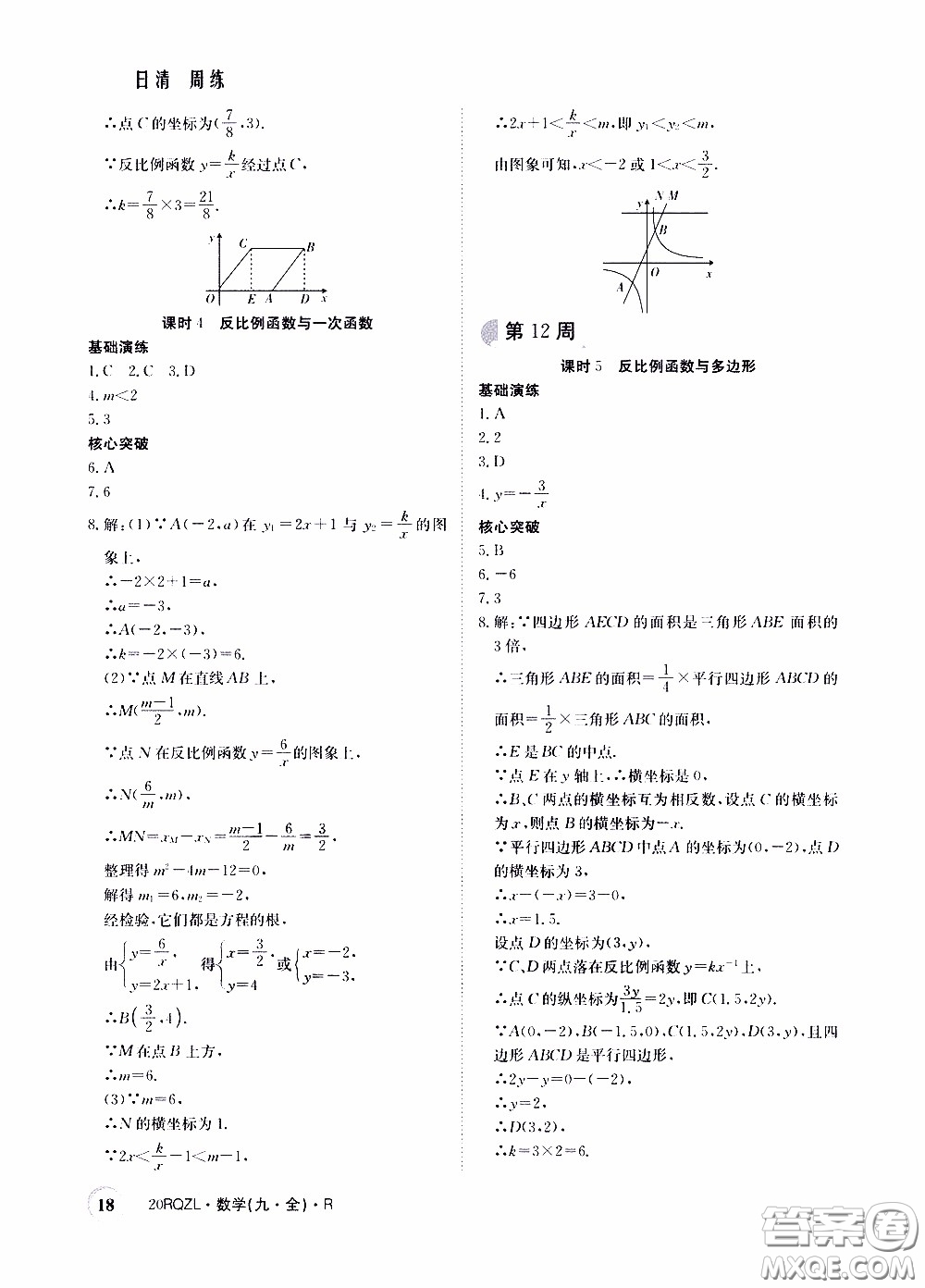 2020年日清周練限時(shí)提升卷數(shù)學(xué)九年級(jí)全一冊(cè)R人教版參考答案