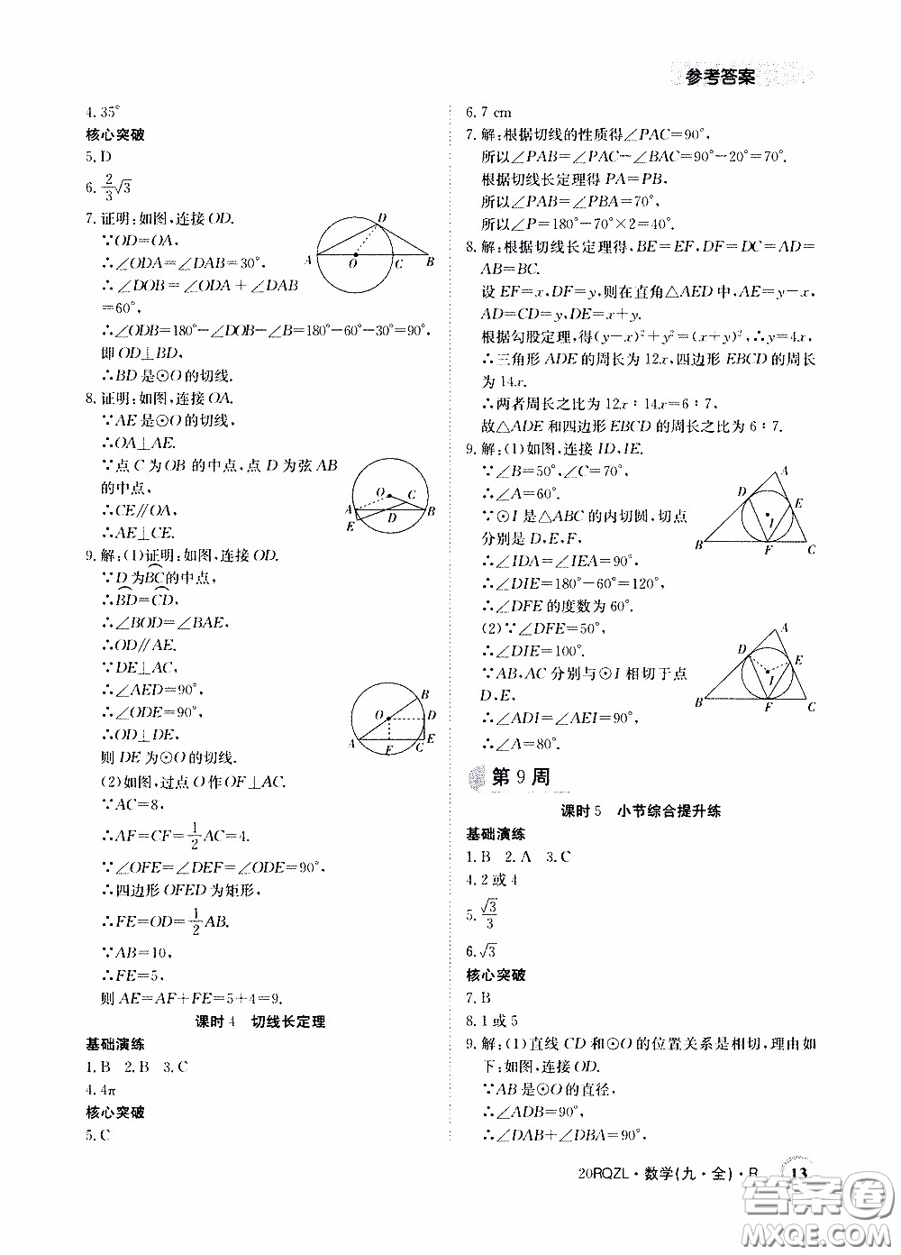 2020年日清周練限時(shí)提升卷數(shù)學(xué)九年級(jí)全一冊(cè)R人教版參考答案