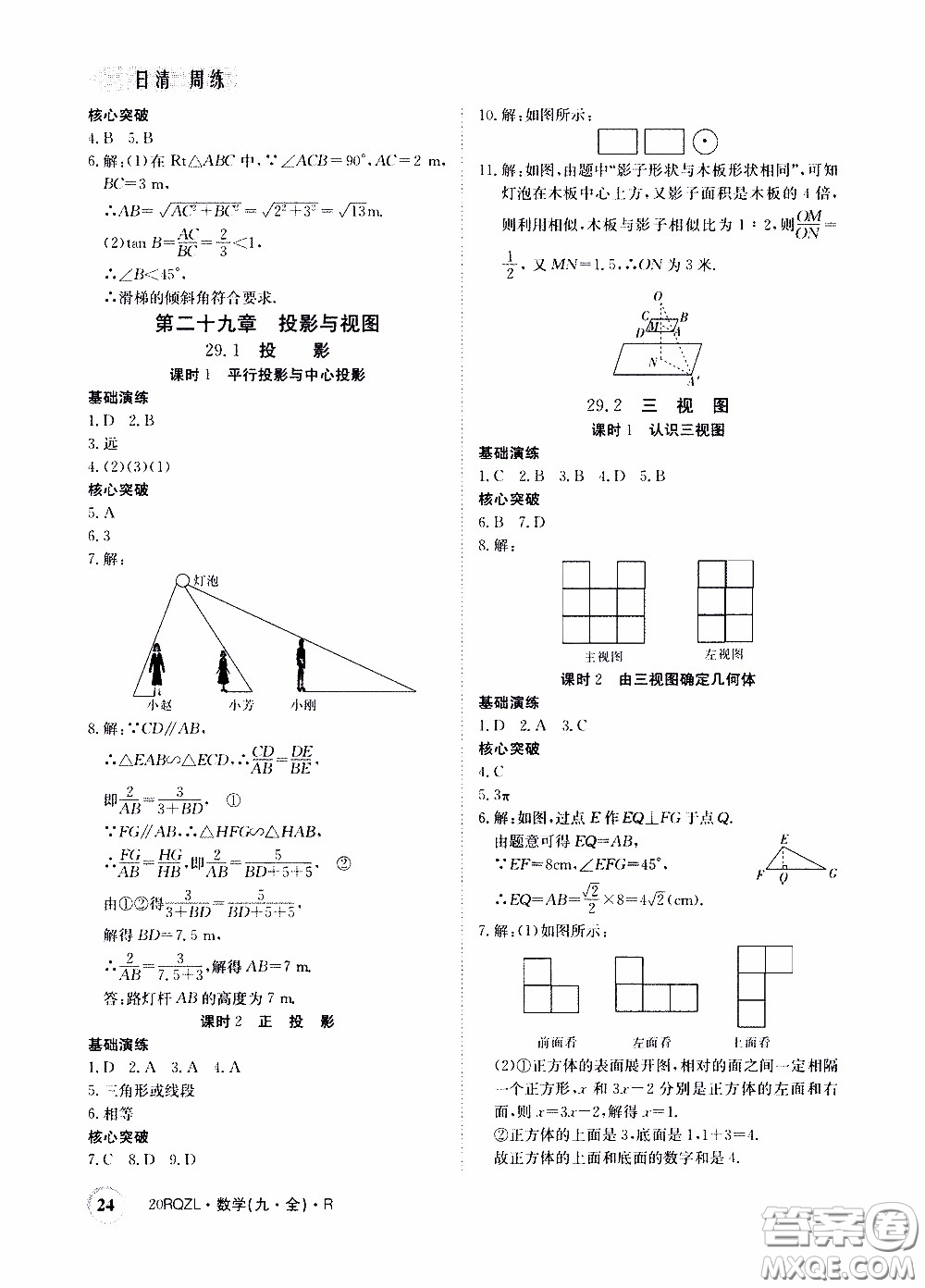 2020年日清周練限時(shí)提升卷數(shù)學(xué)九年級(jí)全一冊(cè)R人教版參考答案