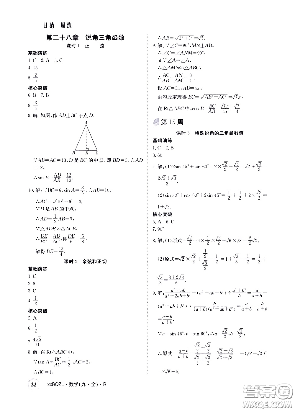 2020年日清周練限時(shí)提升卷數(shù)學(xué)九年級(jí)全一冊(cè)R人教版參考答案