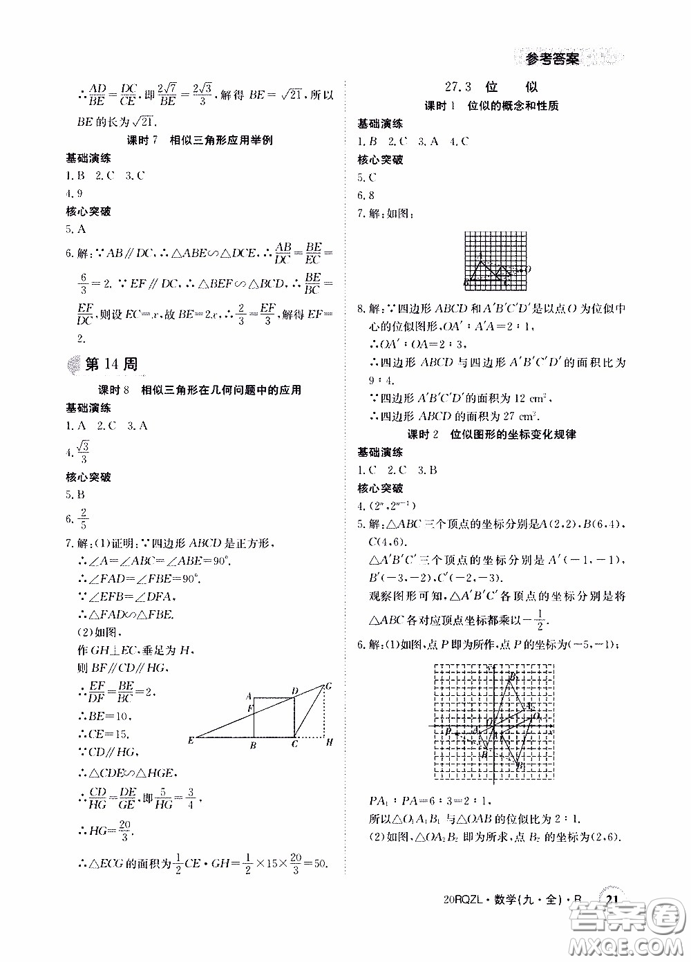 2020年日清周練限時(shí)提升卷數(shù)學(xué)九年級(jí)全一冊(cè)R人教版參考答案