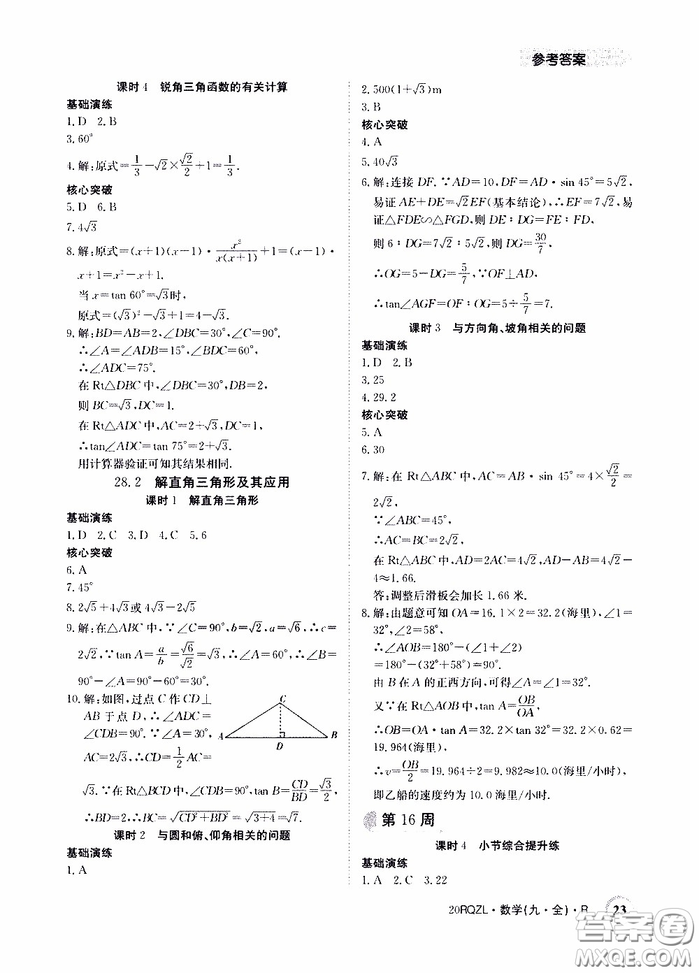 2020年日清周練限時(shí)提升卷數(shù)學(xué)九年級(jí)全一冊(cè)R人教版參考答案