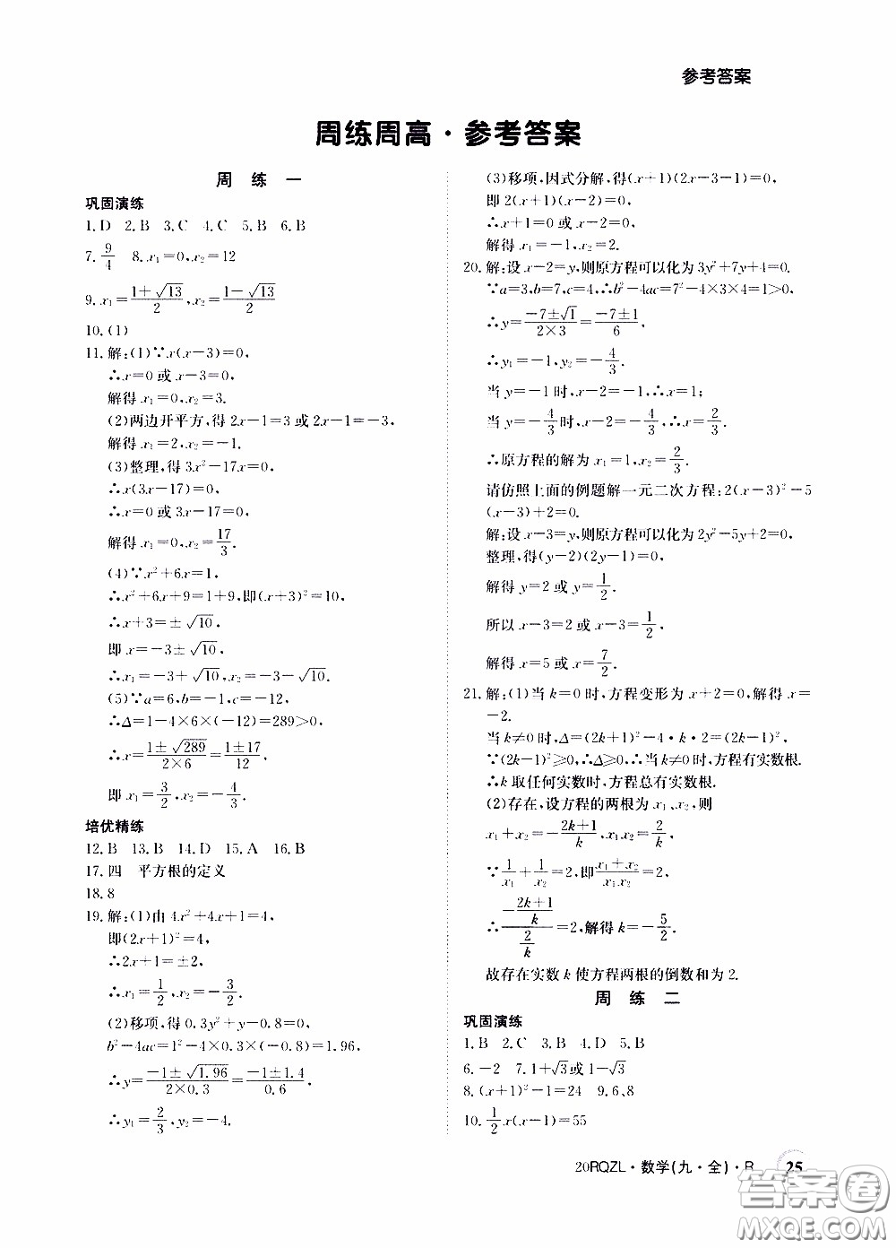 2020年日清周練限時(shí)提升卷數(shù)學(xué)九年級(jí)全一冊(cè)R人教版參考答案