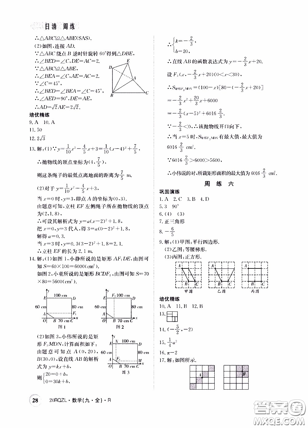 2020年日清周練限時(shí)提升卷數(shù)學(xué)九年級(jí)全一冊(cè)R人教版參考答案