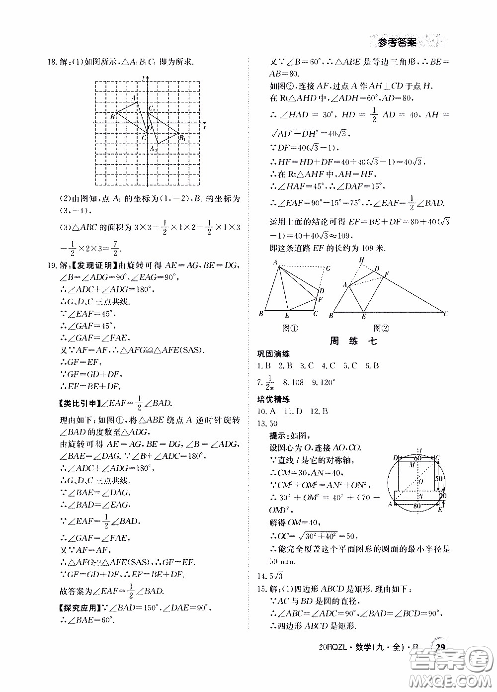 2020年日清周練限時(shí)提升卷數(shù)學(xué)九年級(jí)全一冊(cè)R人教版參考答案