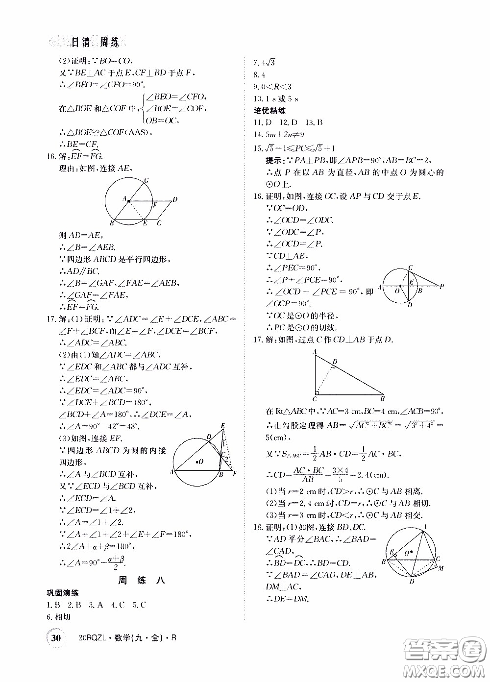 2020年日清周練限時(shí)提升卷數(shù)學(xué)九年級(jí)全一冊(cè)R人教版參考答案