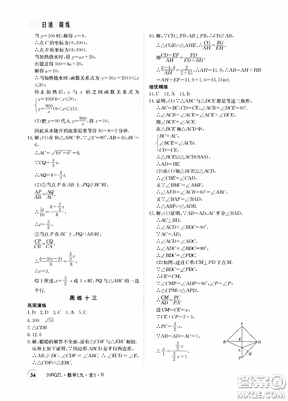 2020年日清周練限時(shí)提升卷數(shù)學(xué)九年級(jí)全一冊(cè)R人教版參考答案