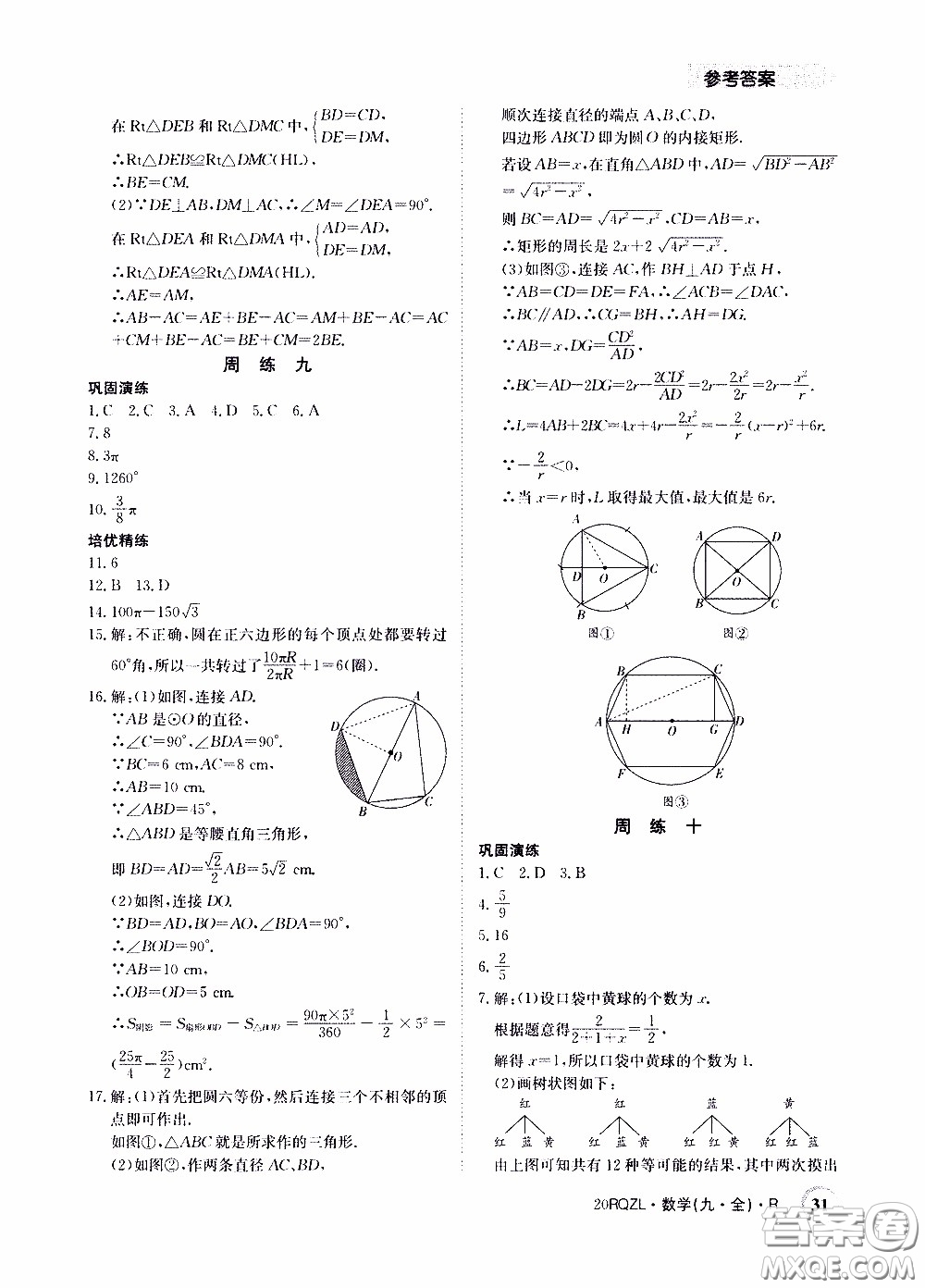 2020年日清周練限時(shí)提升卷數(shù)學(xué)九年級(jí)全一冊(cè)R人教版參考答案