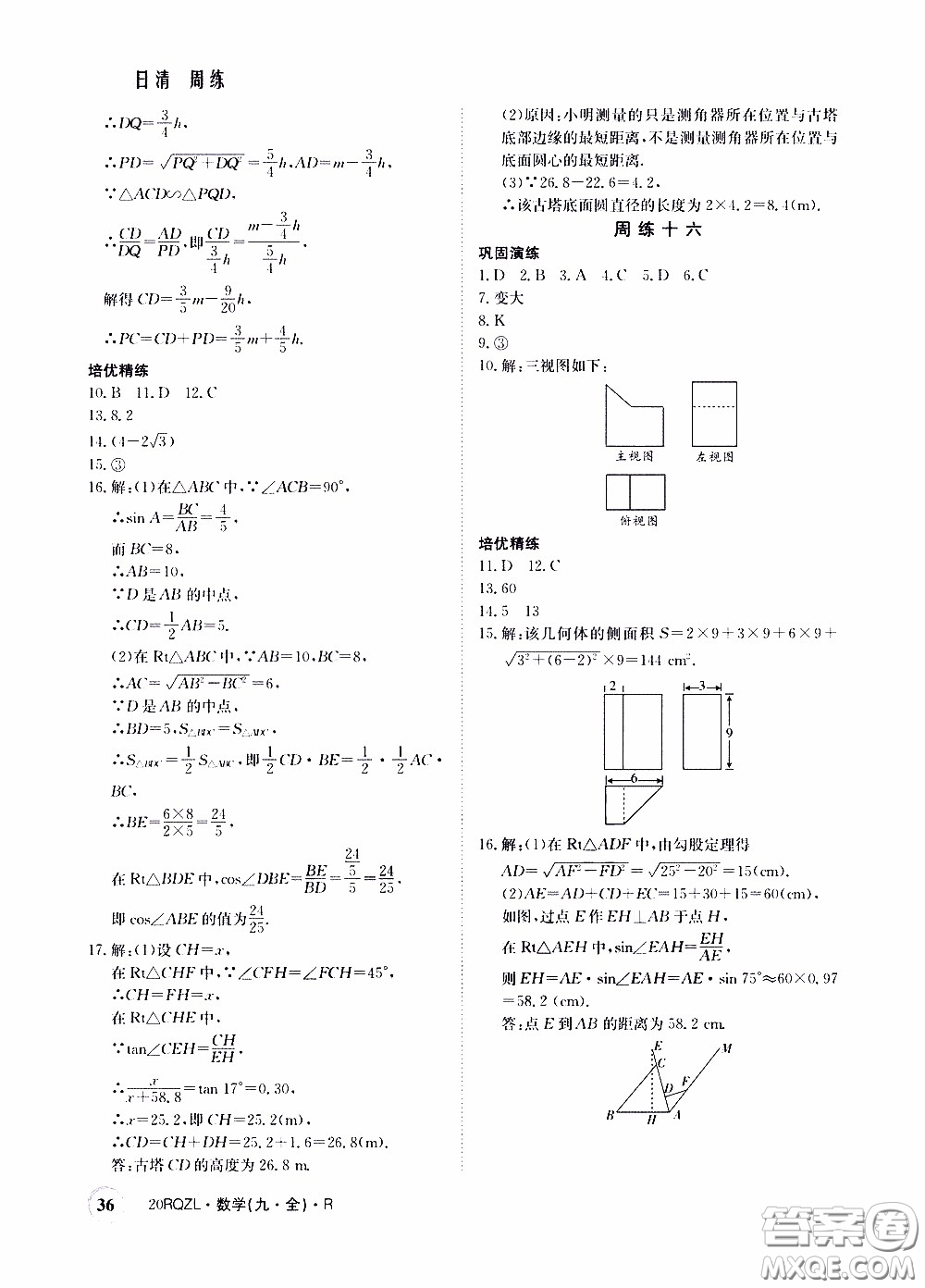 2020年日清周練限時(shí)提升卷數(shù)學(xué)九年級(jí)全一冊(cè)R人教版參考答案