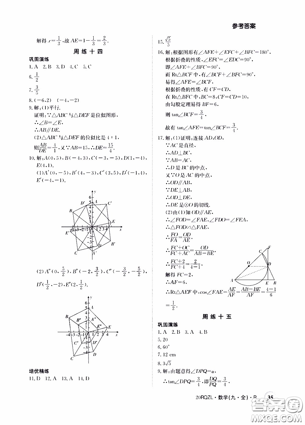 2020年日清周練限時(shí)提升卷數(shù)學(xué)九年級(jí)全一冊(cè)R人教版參考答案