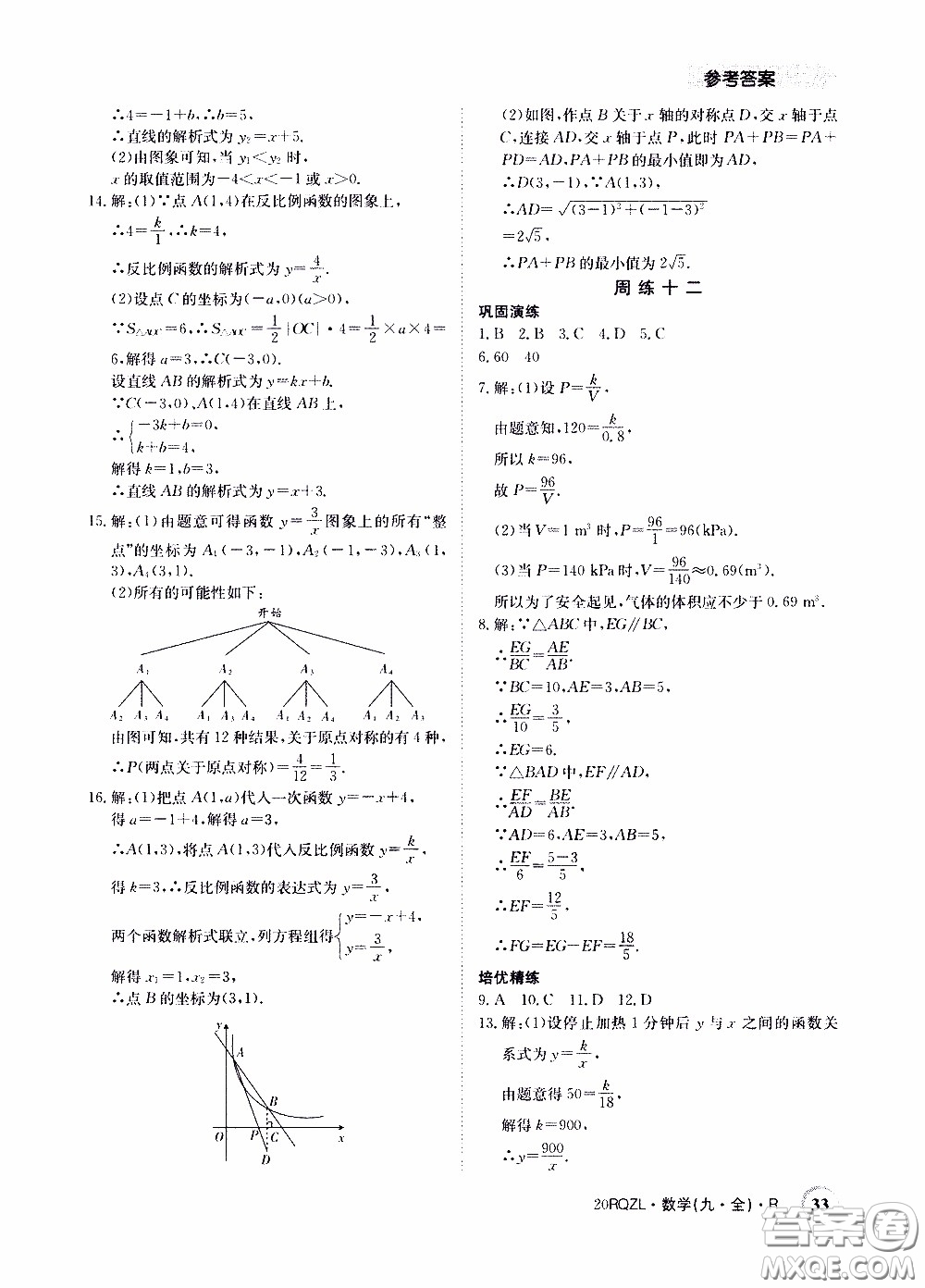 2020年日清周練限時(shí)提升卷數(shù)學(xué)九年級(jí)全一冊(cè)R人教版參考答案