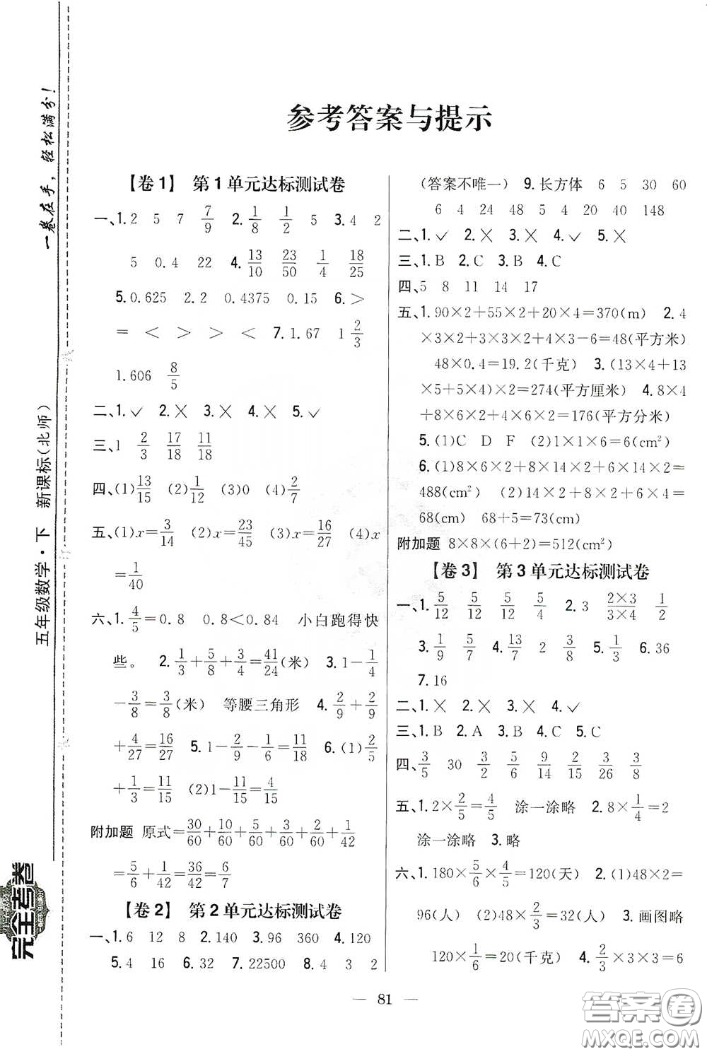 吉林人民出版社2020小學(xué)教材完全考卷五年級(jí)數(shù)學(xué)下冊(cè)新課標(biāo)人教版答案