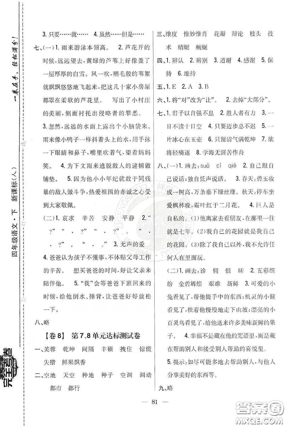 吉林人民出版社2020小學(xué)教材完全考卷四年級(jí)語(yǔ)文下冊(cè)新課標(biāo)人教版答案