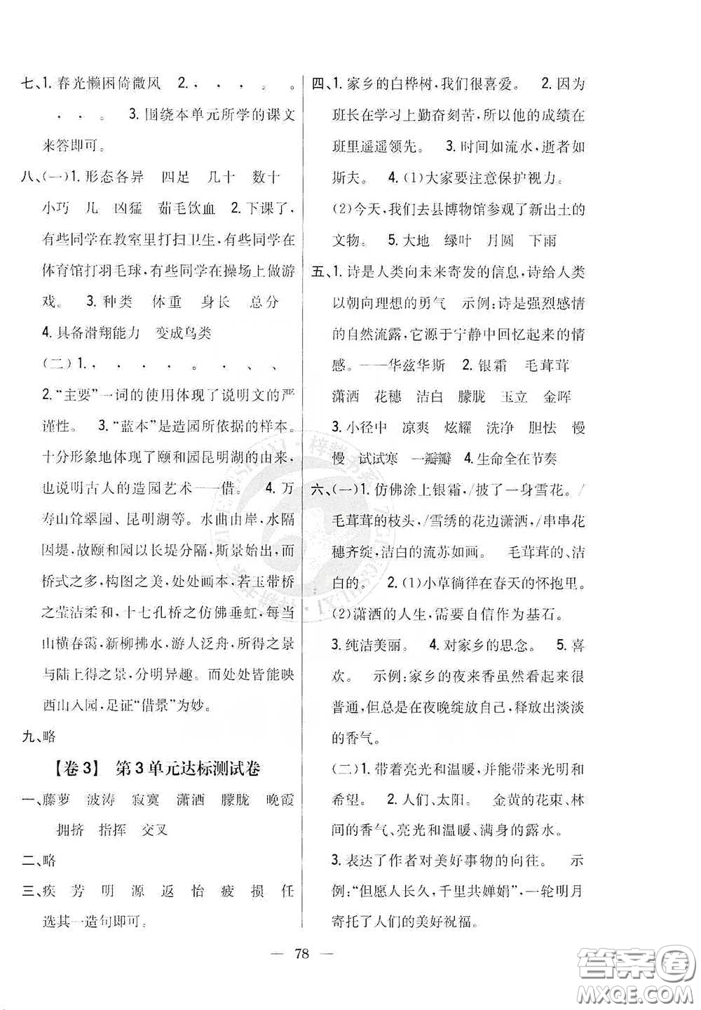 吉林人民出版社2020小學(xué)教材完全考卷四年級(jí)語(yǔ)文下冊(cè)新課標(biāo)人教版答案