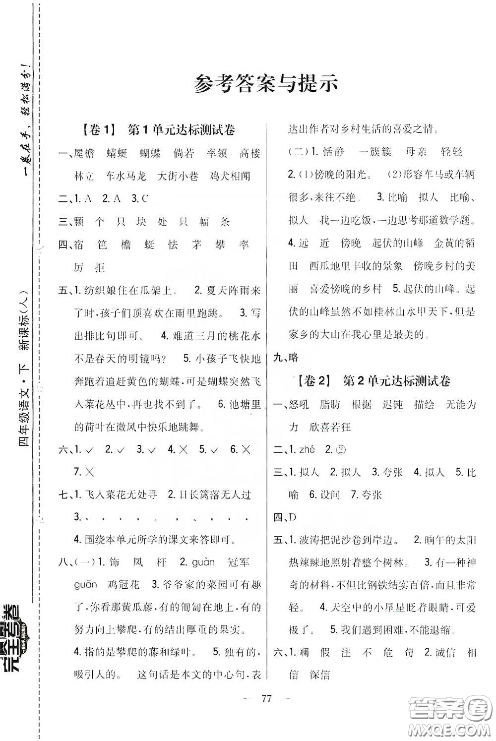 吉林人民出版社2020小學(xué)教材完全考卷四年級(jí)語(yǔ)文下冊(cè)新課標(biāo)人教版答案