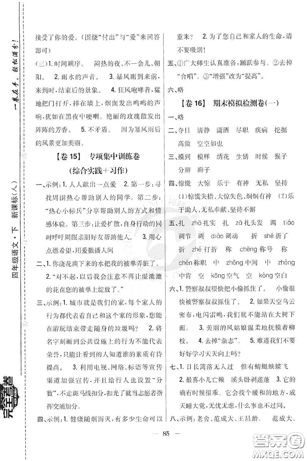 吉林人民出版社2020小學(xué)教材完全考卷四年級(jí)語(yǔ)文下冊(cè)新課標(biāo)人教版答案