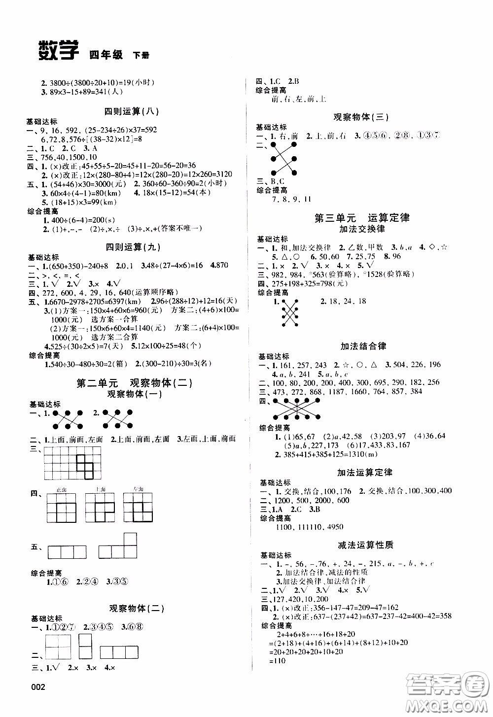 2020年學(xué)習(xí)質(zhì)量監(jiān)測數(shù)學(xué)四年級下冊人教版參考答案