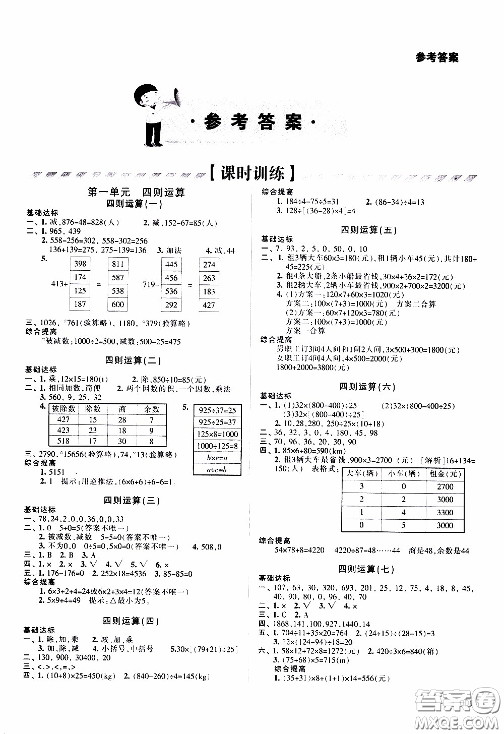 2020年學(xué)習(xí)質(zhì)量監(jiān)測數(shù)學(xué)四年級下冊人教版參考答案