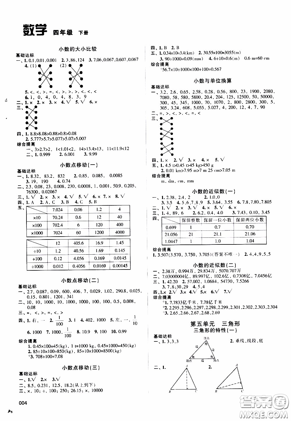 2020年學(xué)習(xí)質(zhì)量監(jiān)測數(shù)學(xué)四年級下冊人教版參考答案