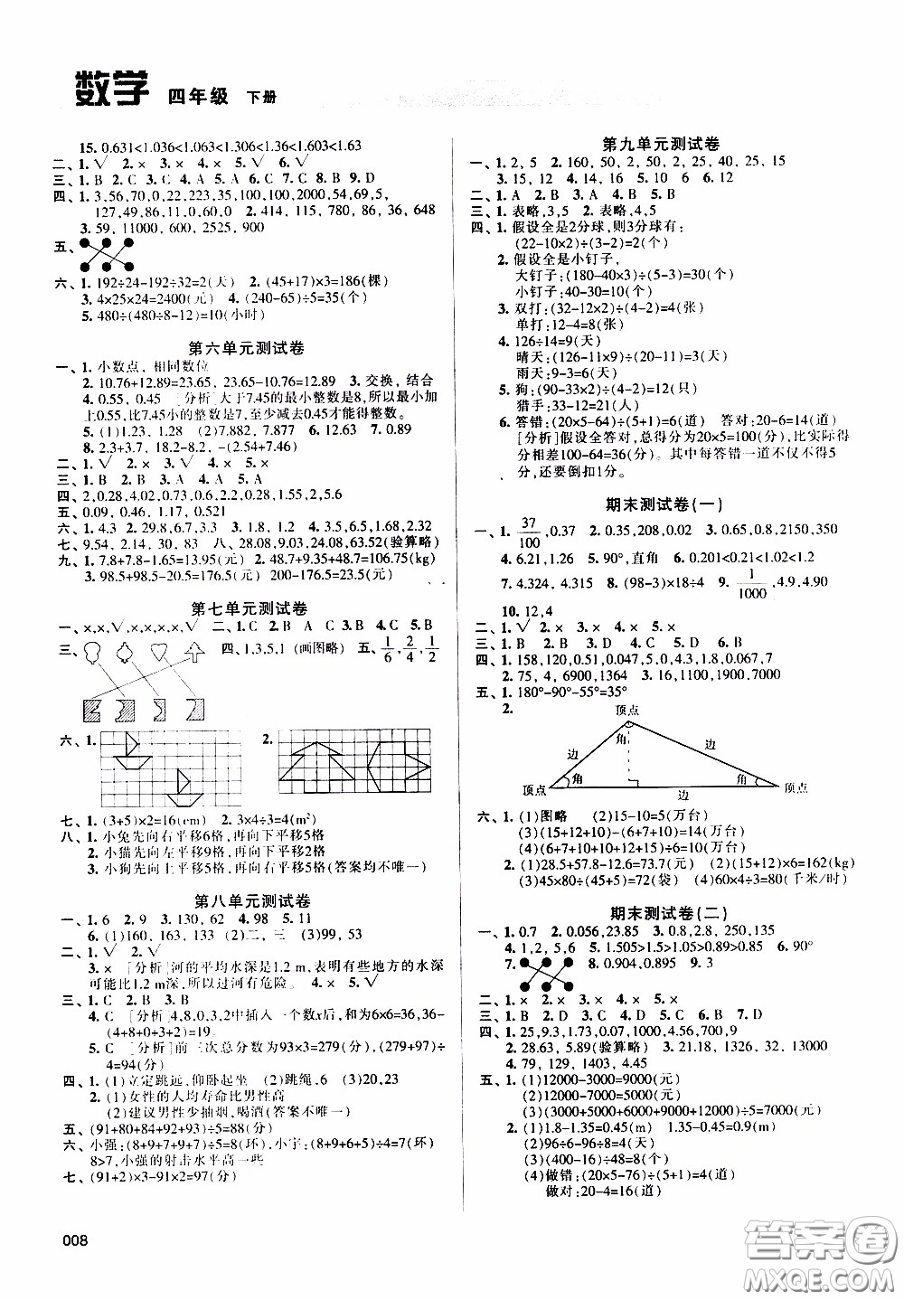 2020年學(xué)習(xí)質(zhì)量監(jiān)測數(shù)學(xué)四年級下冊人教版參考答案