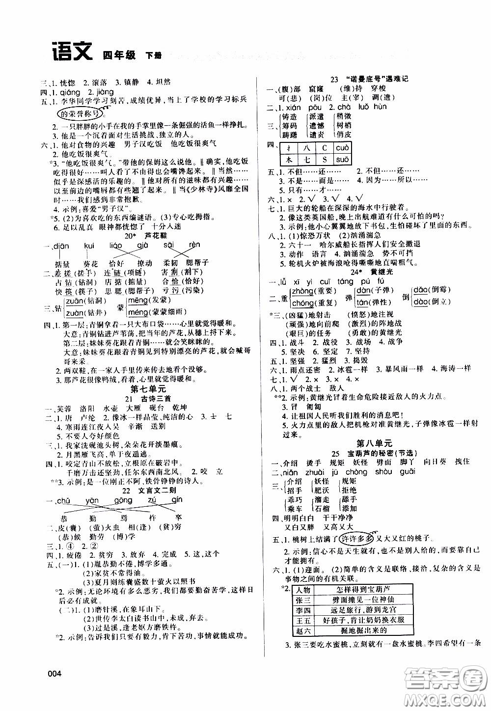 2020年學(xué)習(xí)質(zhì)量監(jiān)測語文四年級下冊人教版參考答案