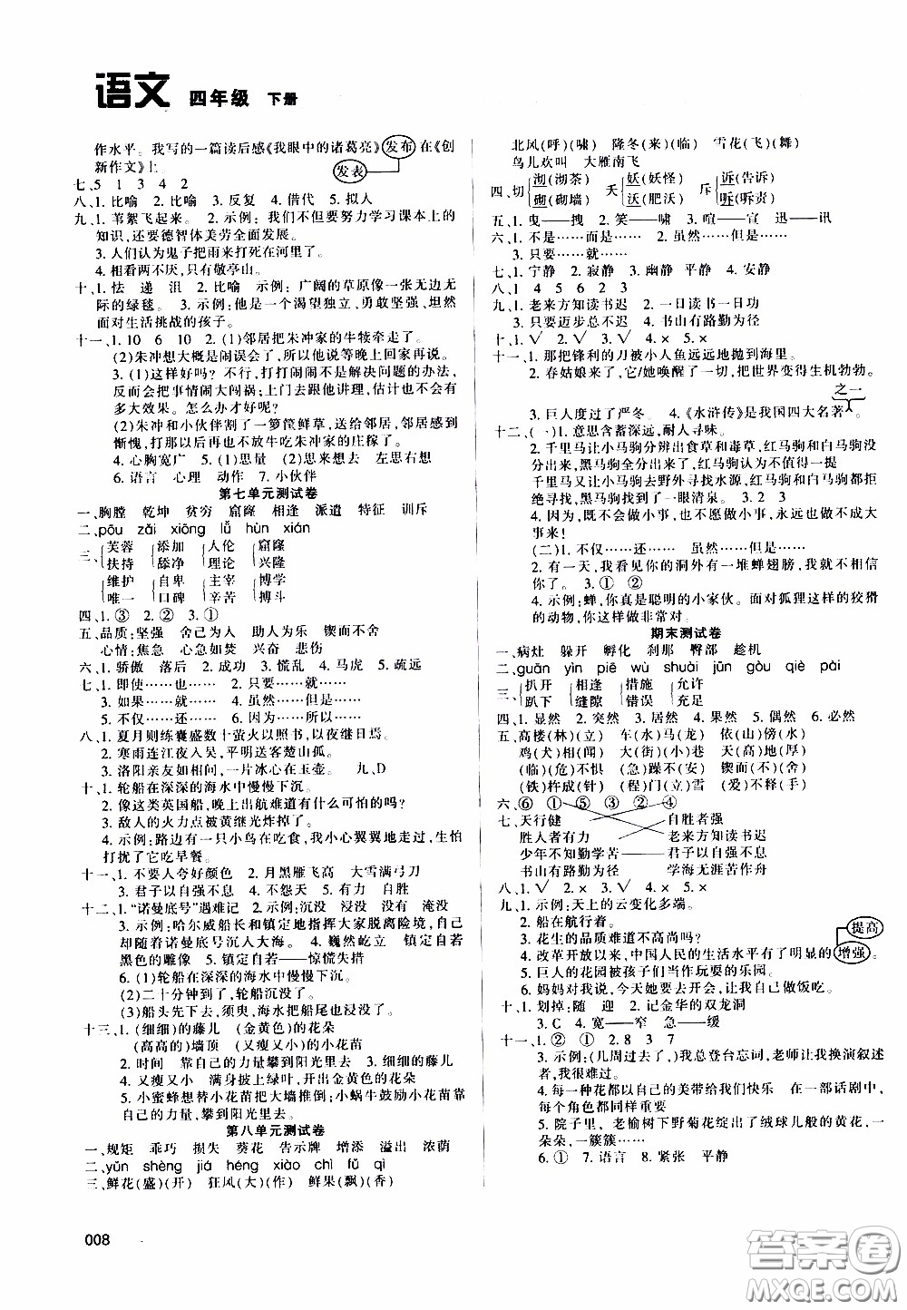 2020年學(xué)習(xí)質(zhì)量監(jiān)測語文四年級下冊人教版參考答案