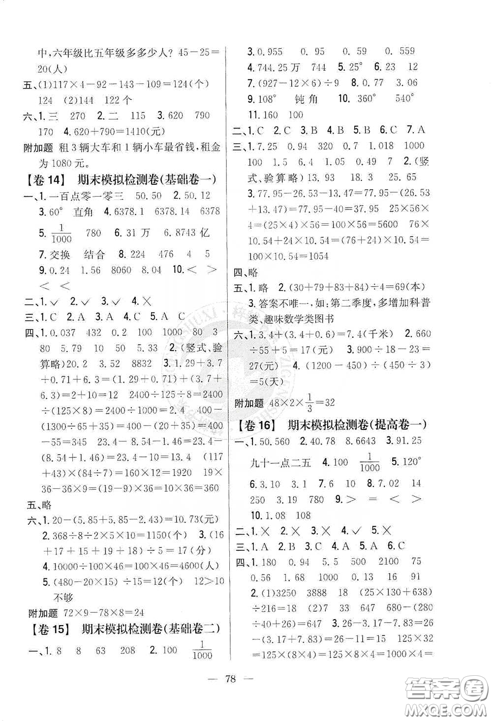 吉林人民出版社2020小學(xué)教材完全考卷四年級數(shù)學(xué)下冊新課標人教版答案