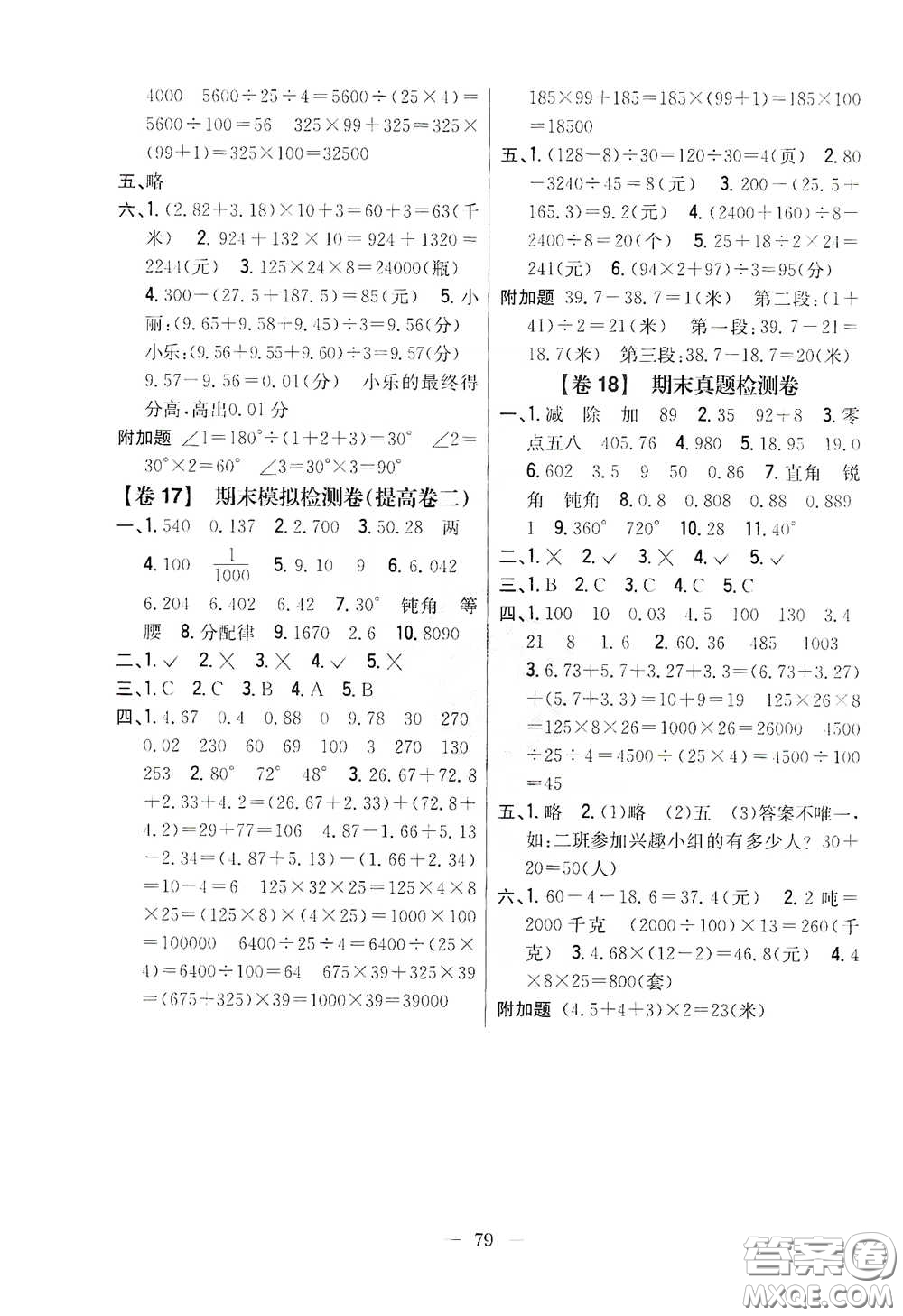 吉林人民出版社2020小學(xué)教材完全考卷四年級數(shù)學(xué)下冊新課標人教版答案