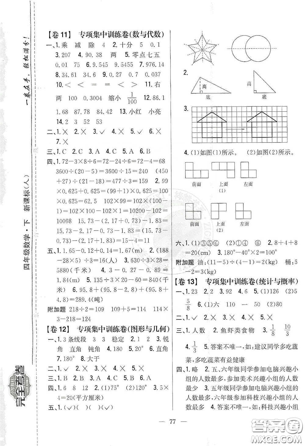 吉林人民出版社2020小學(xué)教材完全考卷四年級數(shù)學(xué)下冊新課標人教版答案