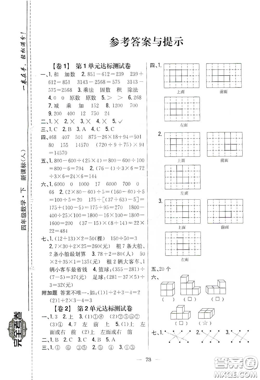 吉林人民出版社2020小學(xué)教材完全考卷四年級數(shù)學(xué)下冊新課標人教版答案