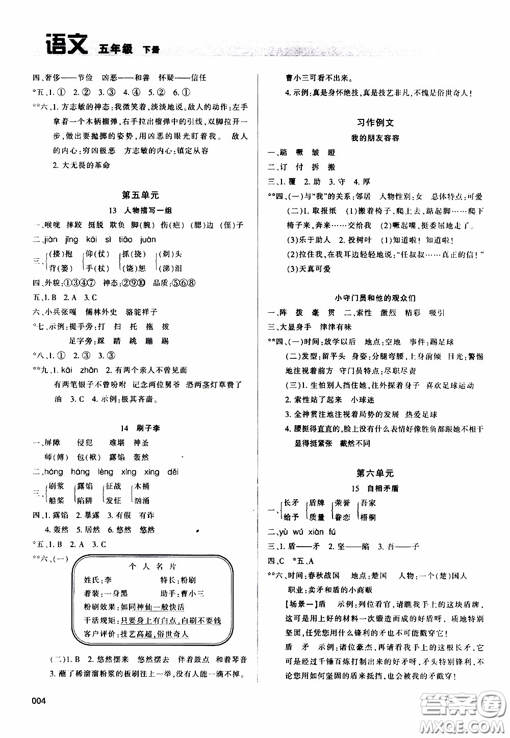 2020年學(xué)習(xí)質(zhì)量監(jiān)測(cè)語文五年級(jí)下冊(cè)人教版參考答案