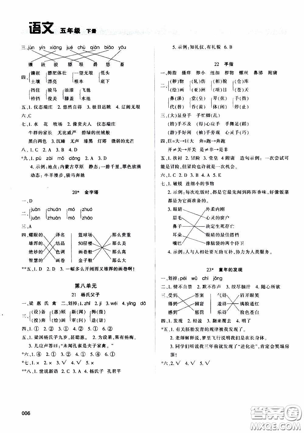 2020年學(xué)習(xí)質(zhì)量監(jiān)測(cè)語文五年級(jí)下冊(cè)人教版參考答案