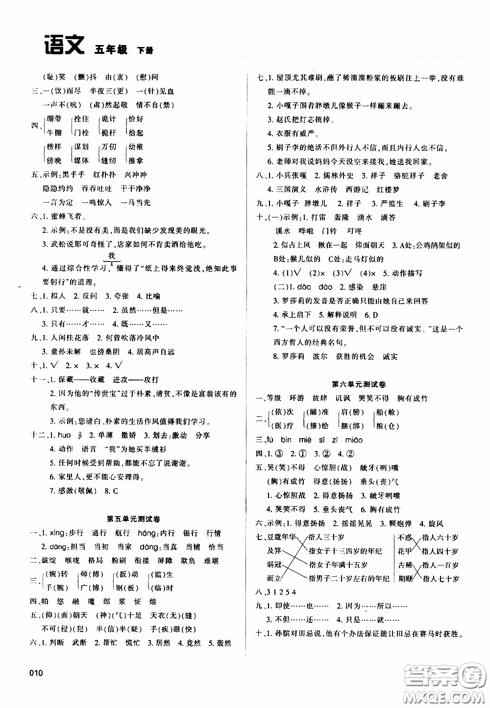 2020年學(xué)習(xí)質(zhì)量監(jiān)測(cè)語文五年級(jí)下冊(cè)人教版參考答案