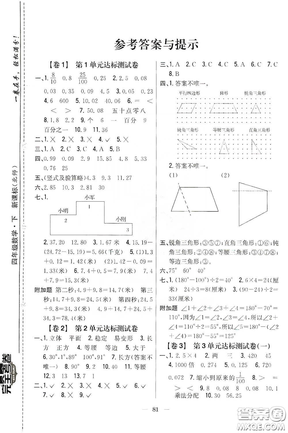 吉林人民出版社2020小學(xué)教材完全考卷四年級數(shù)學(xué)下冊新課標北師大版答案