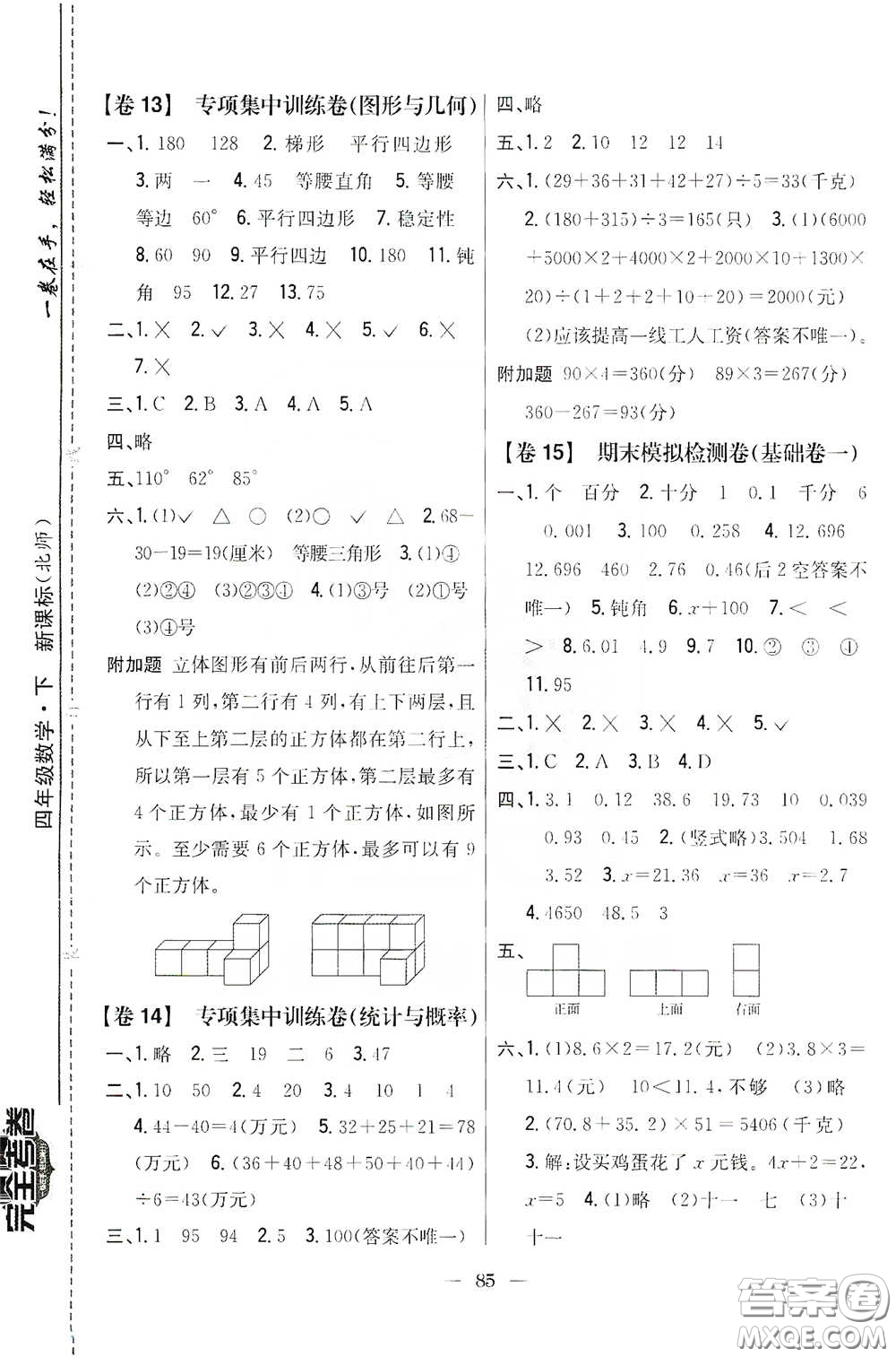 吉林人民出版社2020小學(xué)教材完全考卷四年級數(shù)學(xué)下冊新課標北師大版答案