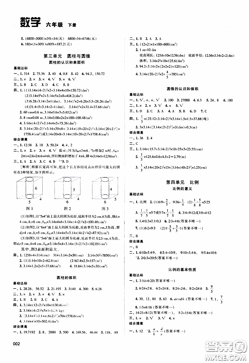 2020年學(xué)習(xí)質(zhì)量監(jiān)測(cè)數(shù)學(xué)六年級(jí)下冊(cè)人教版參考答案