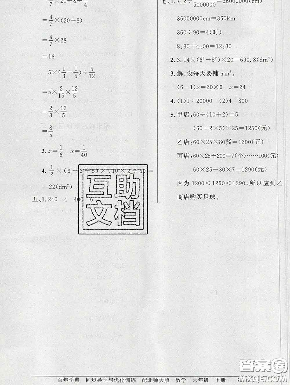 百年學(xué)典2020新版同步導(dǎo)學(xué)與優(yōu)化訓(xùn)練六年級(jí)數(shù)學(xué)下冊北師版參考答案