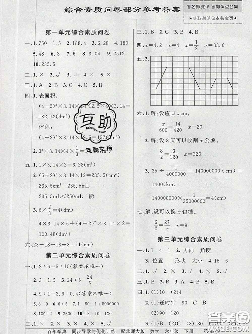 百年學(xué)典2020新版同步導(dǎo)學(xué)與優(yōu)化訓(xùn)練六年級(jí)數(shù)學(xué)下冊北師版參考答案