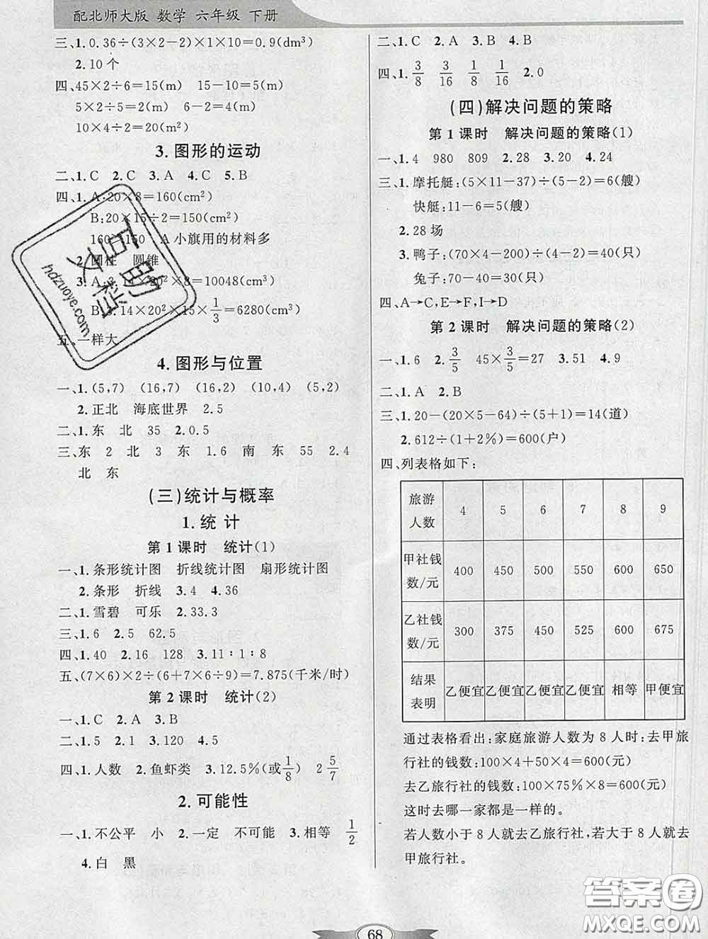 百年學(xué)典2020新版同步導(dǎo)學(xué)與優(yōu)化訓(xùn)練六年級(jí)數(shù)學(xué)下冊北師版參考答案