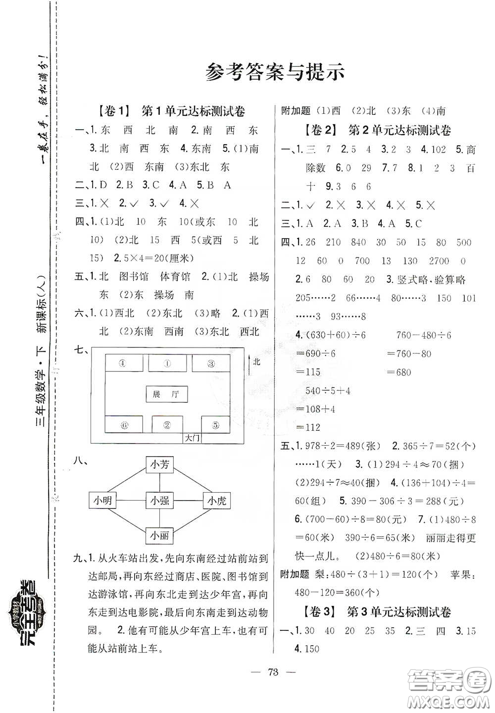 吉林人民出版社2020小學(xué)教材完全考卷三年級(jí)數(shù)學(xué)下冊(cè)新課標(biāo)人教版答案