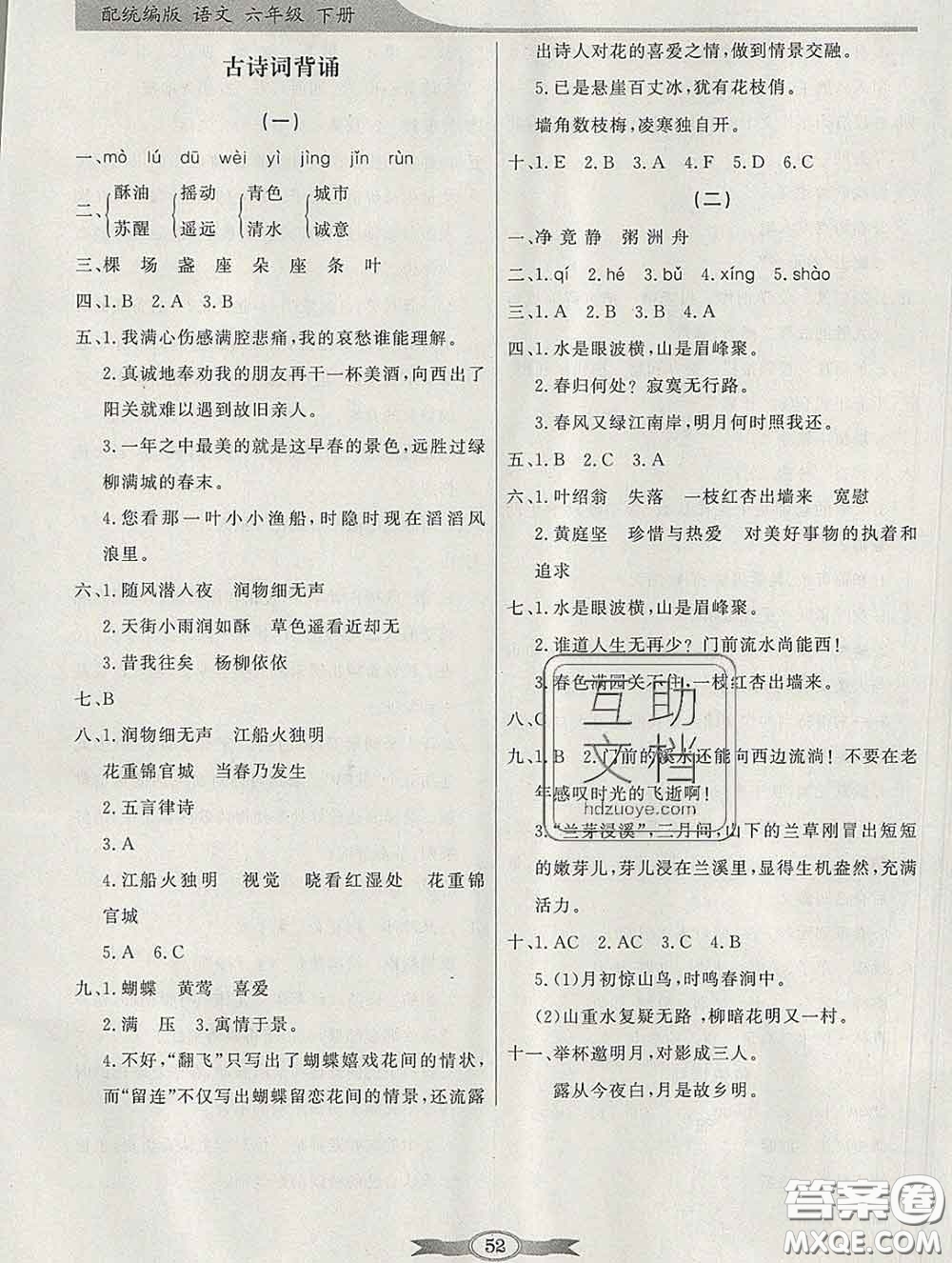 百年學典2020新版同步導學與優(yōu)化訓練六年級語文下冊統編版參考答案