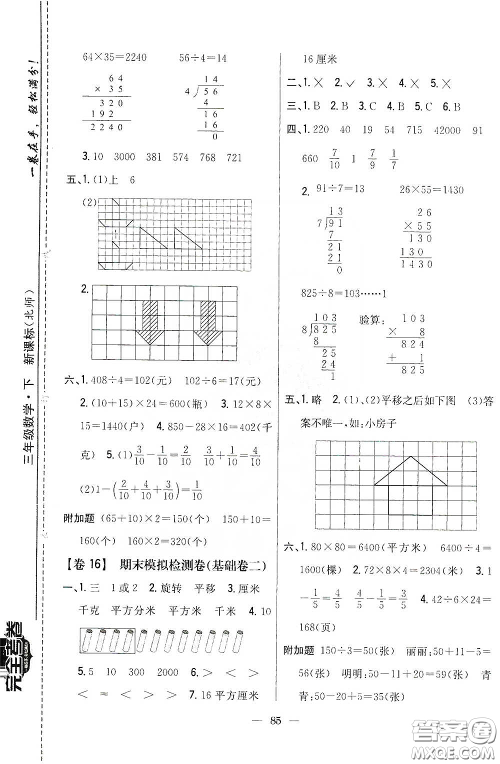 吉林人民出版社2020小學(xué)教材完全考卷三年級(jí)數(shù)學(xué)下冊(cè)新課標(biāo)北師大版答案