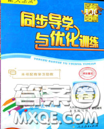 百年學典2020新版同步導學與優(yōu)化訓練五年級數(shù)學下冊人教版參考答案