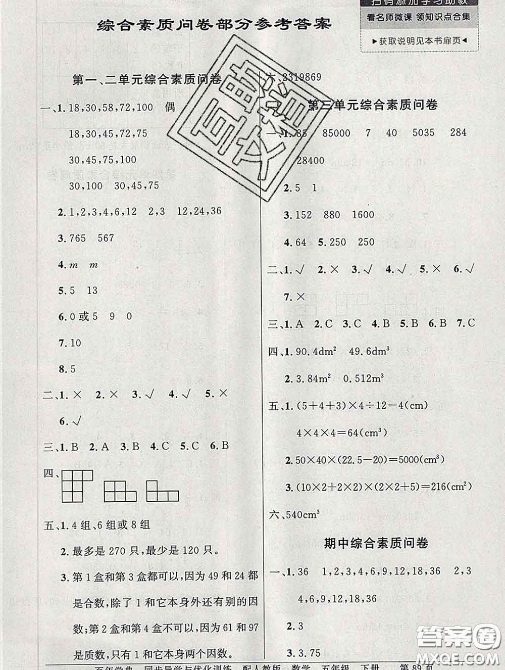 百年學典2020新版同步導學與優(yōu)化訓練五年級數(shù)學下冊人教版參考答案