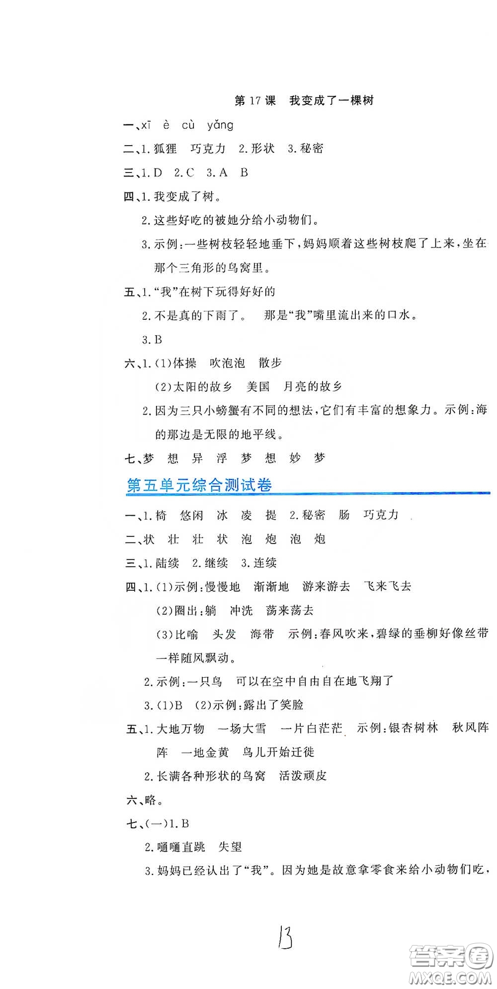 北京教育出版社2020新目標檢測同步單元測試卷三年級語文下冊人教版答案