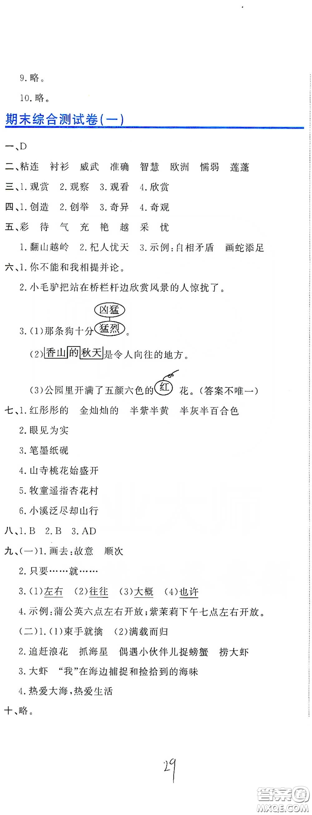 北京教育出版社2020新目標檢測同步單元測試卷三年級語文下冊人教版答案