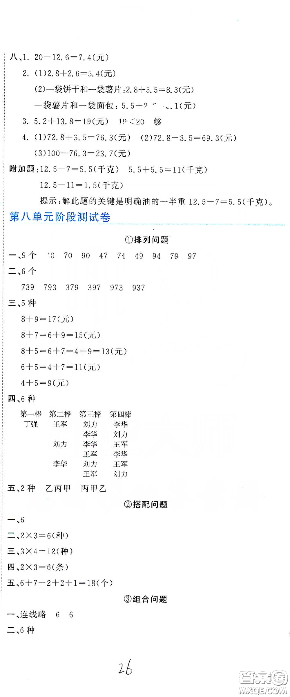 北京教育出版社2020新目標(biāo)檢測(cè)同步單元測(cè)試卷三年級(jí)數(shù)學(xué)下冊(cè)人教版答案