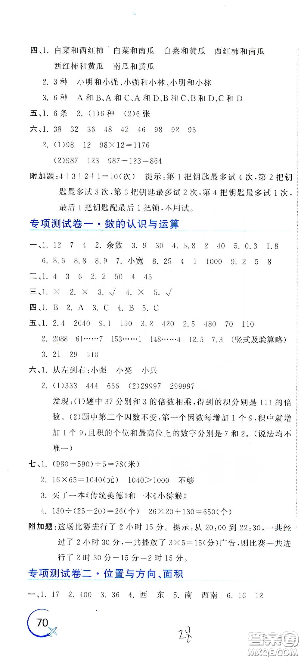 北京教育出版社2020新目標(biāo)檢測(cè)同步單元測(cè)試卷三年級(jí)數(shù)學(xué)下冊(cè)人教版答案