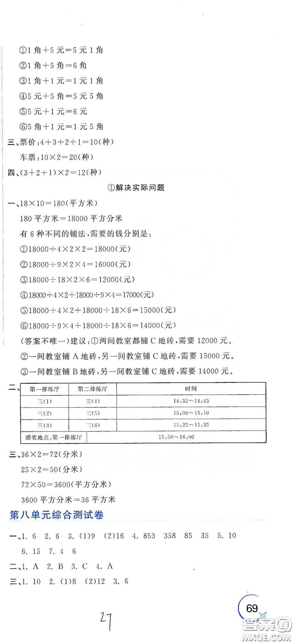 北京教育出版社2020新目標(biāo)檢測(cè)同步單元測(cè)試卷三年級(jí)數(shù)學(xué)下冊(cè)人教版答案