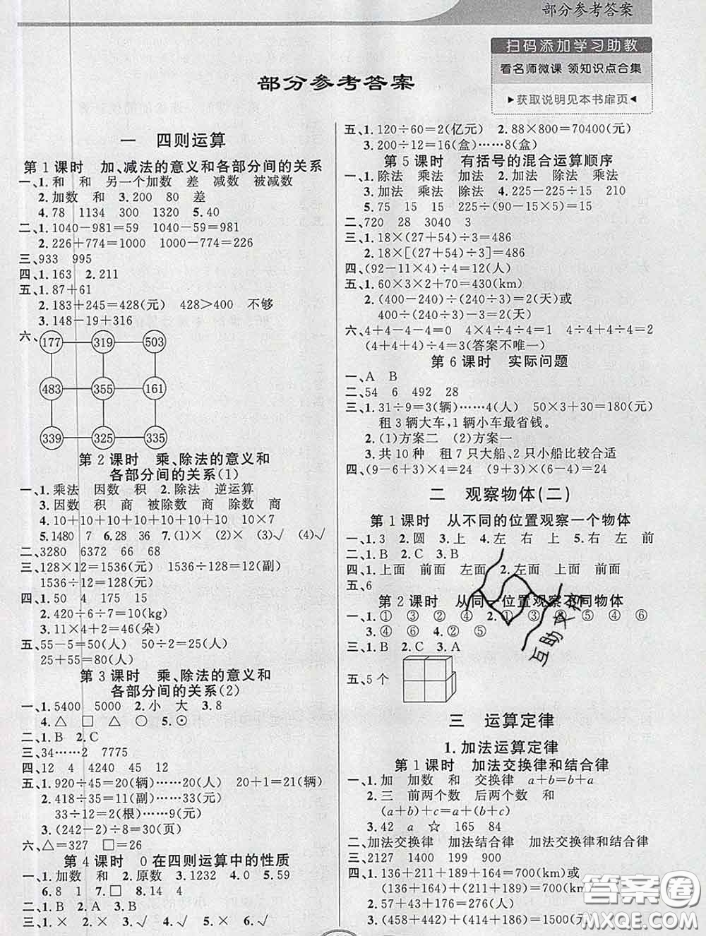 百年學(xué)典2020新版同步導(dǎo)學(xué)與優(yōu)化訓(xùn)練四年級(jí)數(shù)學(xué)下冊(cè)人教版參考答案